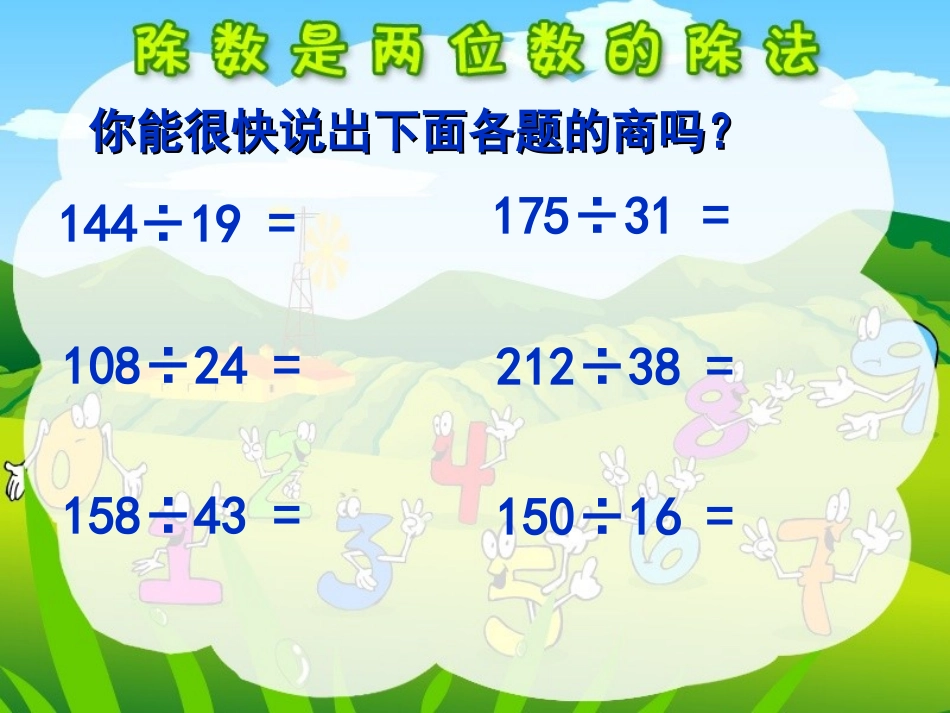 20111122除数是两位数的除法(灵活试商)(定稿)_第2页