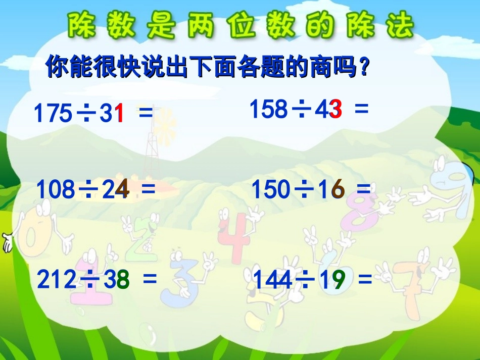 20111122除数是两位数的除法(灵活试商)(定稿)_第3页