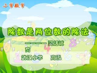 20111122除数是两位数的除法(灵活试商)(定稿)