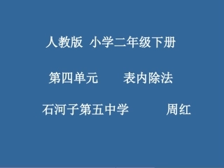 人教2011版小学数学二年级请你来挑战