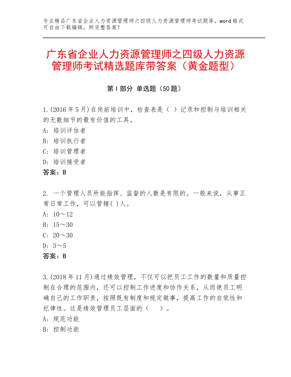 广东省企业人力资源管理师之四级人力资源管理师考试精选题库带答案（黄金题型）_第1页
