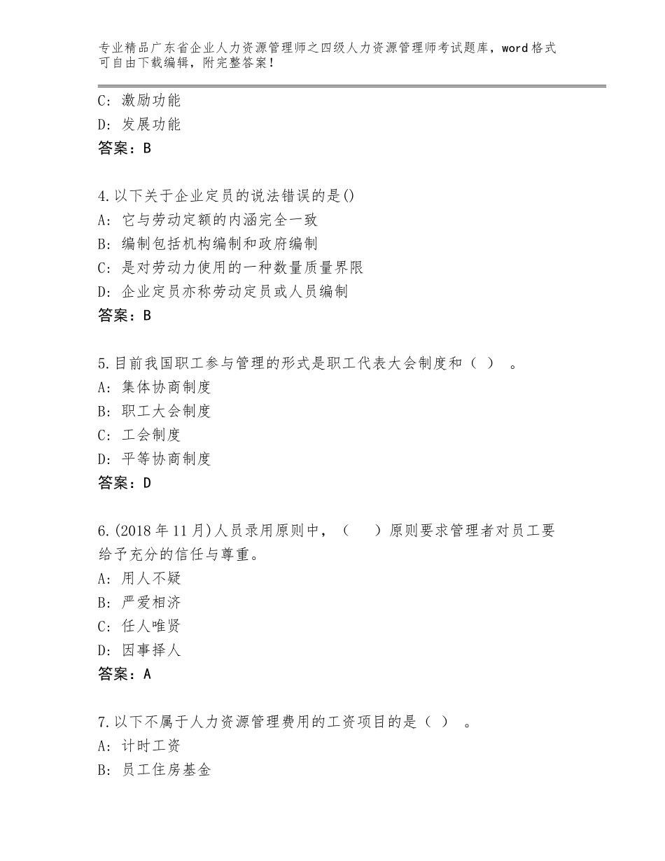 广东省企业人力资源管理师之四级人力资源管理师考试精选题库带答案（黄金题型）_第2页