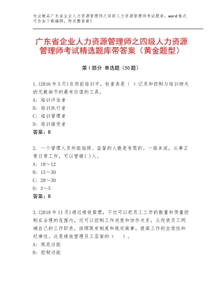 广东省企业人力资源管理师之四级人力资源管理师考试精选题库带答案（黄金题型）