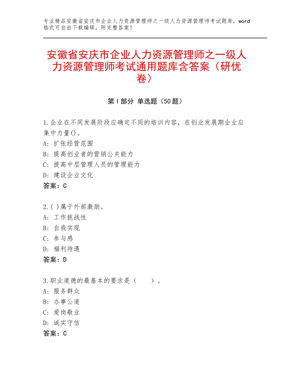 安徽省安庆市企业人力资源管理师之一级人力资源管理师考试通用题库含答案（研优卷）_第1页