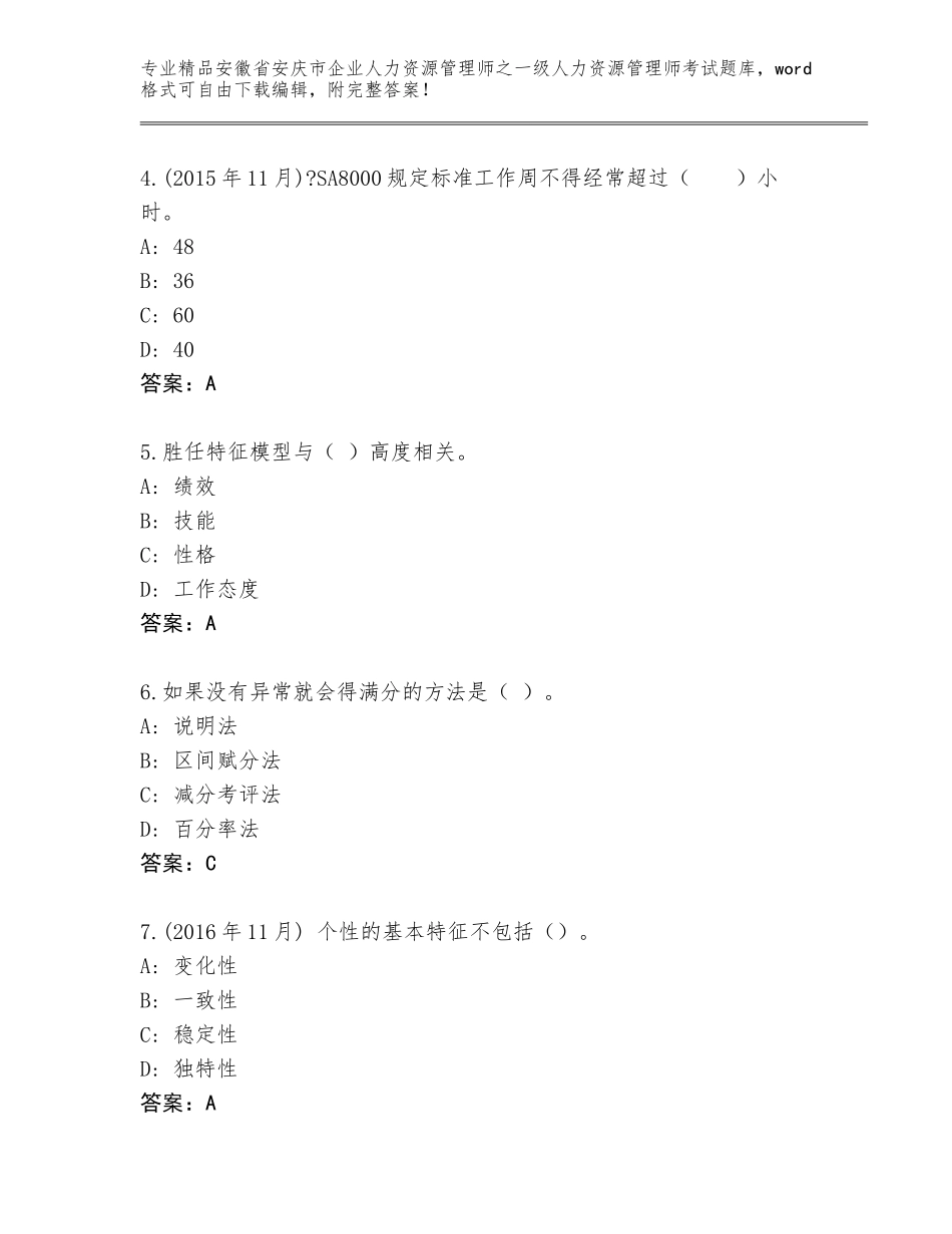 安徽省安庆市企业人力资源管理师之一级人力资源管理师考试通用题库含答案（研优卷）_第2页