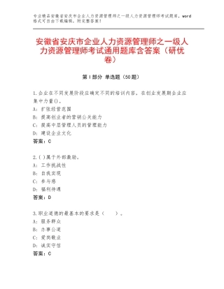 安徽省安庆市企业人力资源管理师之一级人力资源管理师考试通用题库含答案（研优卷）