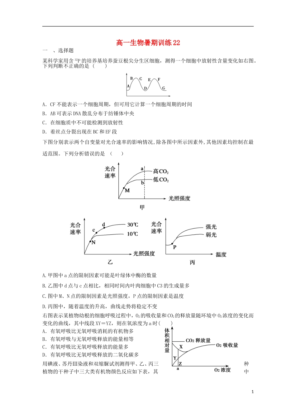 高一生物暑期训练22_第1页