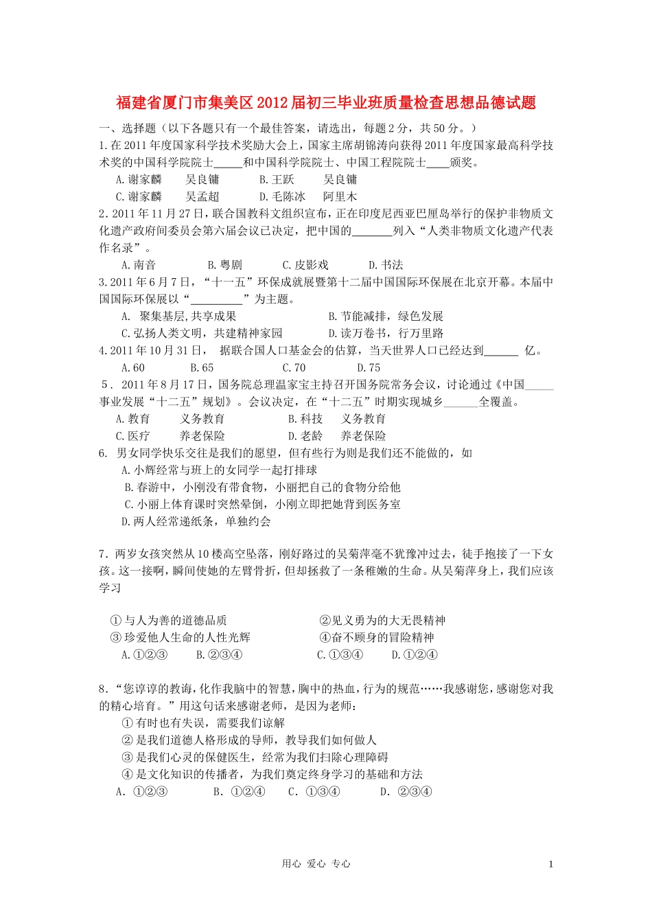 福建省厦门市集美区2012届九年级政治毕业班质量检查试题-人教新课标版_第1页