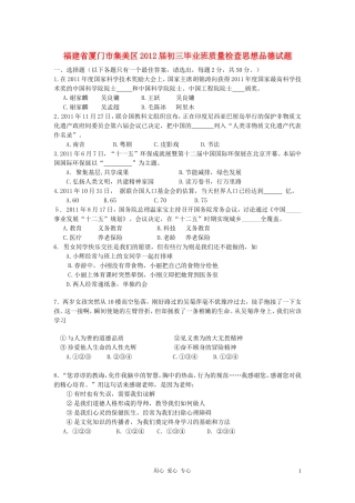 福建省厦门市集美区2012届九年级政治毕业班质量检查试题-人教新课标版
