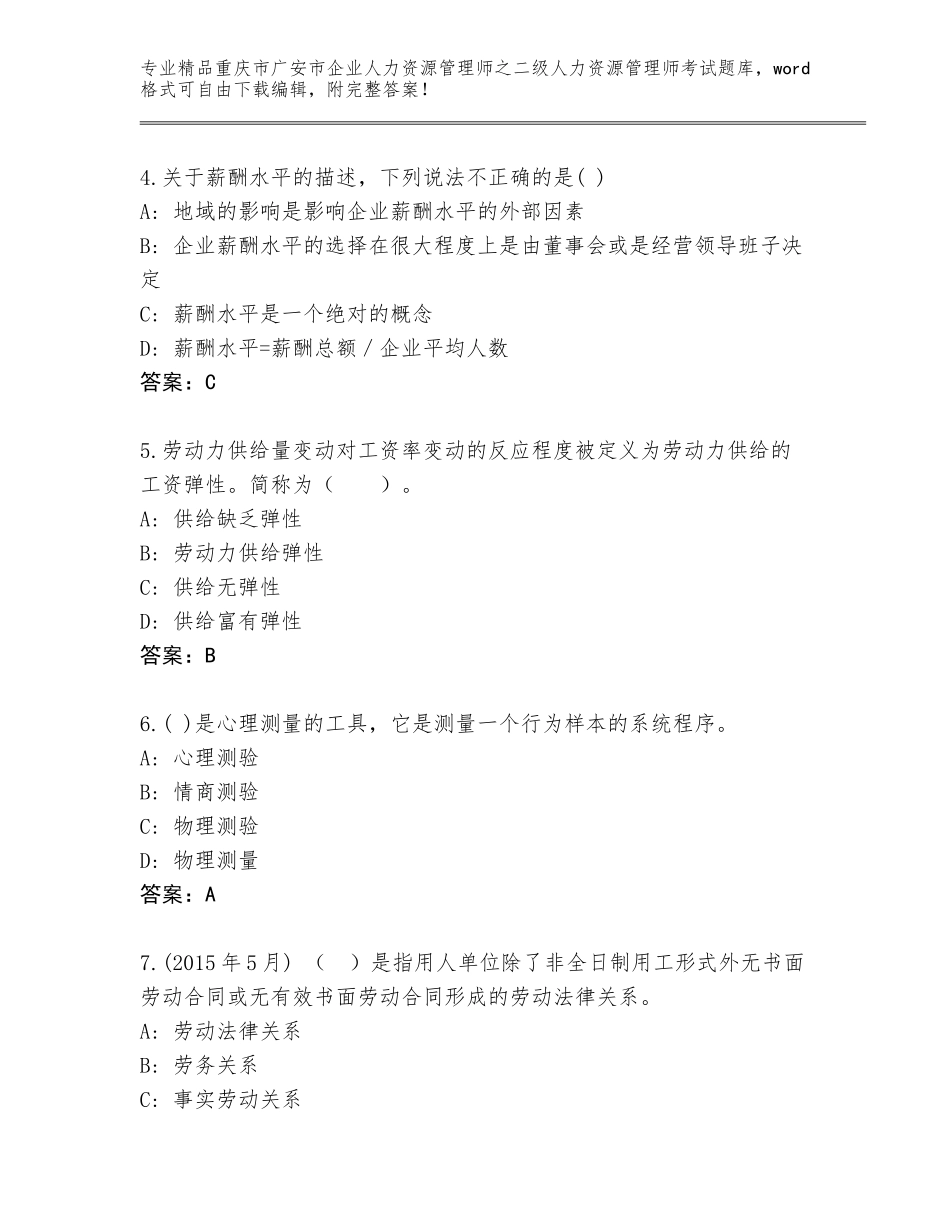 2024年重庆市广安市企业人力资源管理师之二级人力资源管理师考试优选题库（易错题）_第2页