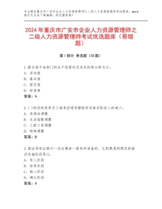 2024年重庆市广安市企业人力资源管理师之二级人力资源管理师考试优选题库（易错题）