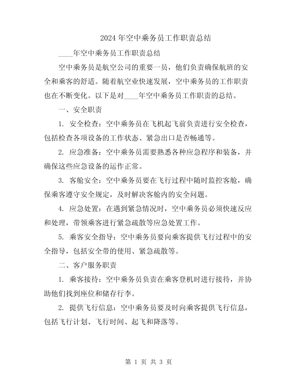 2024年空中乘务员工作职责总结_第1页