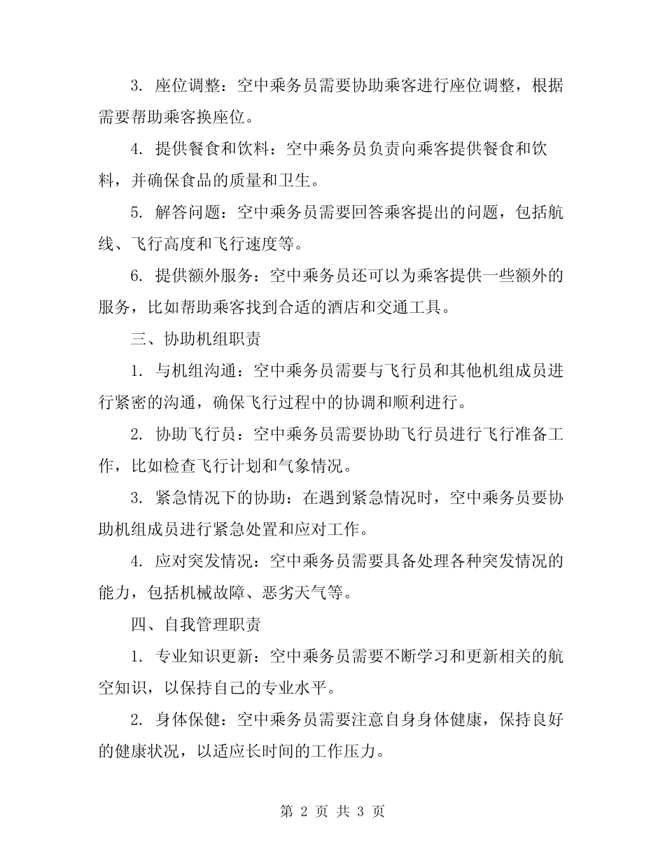 2024年空中乘务员工作职责总结_第2页
