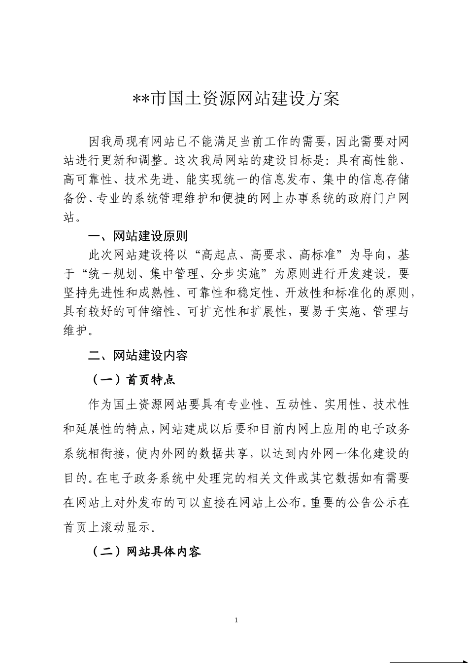 国土资源网站方案策划书_第1页
