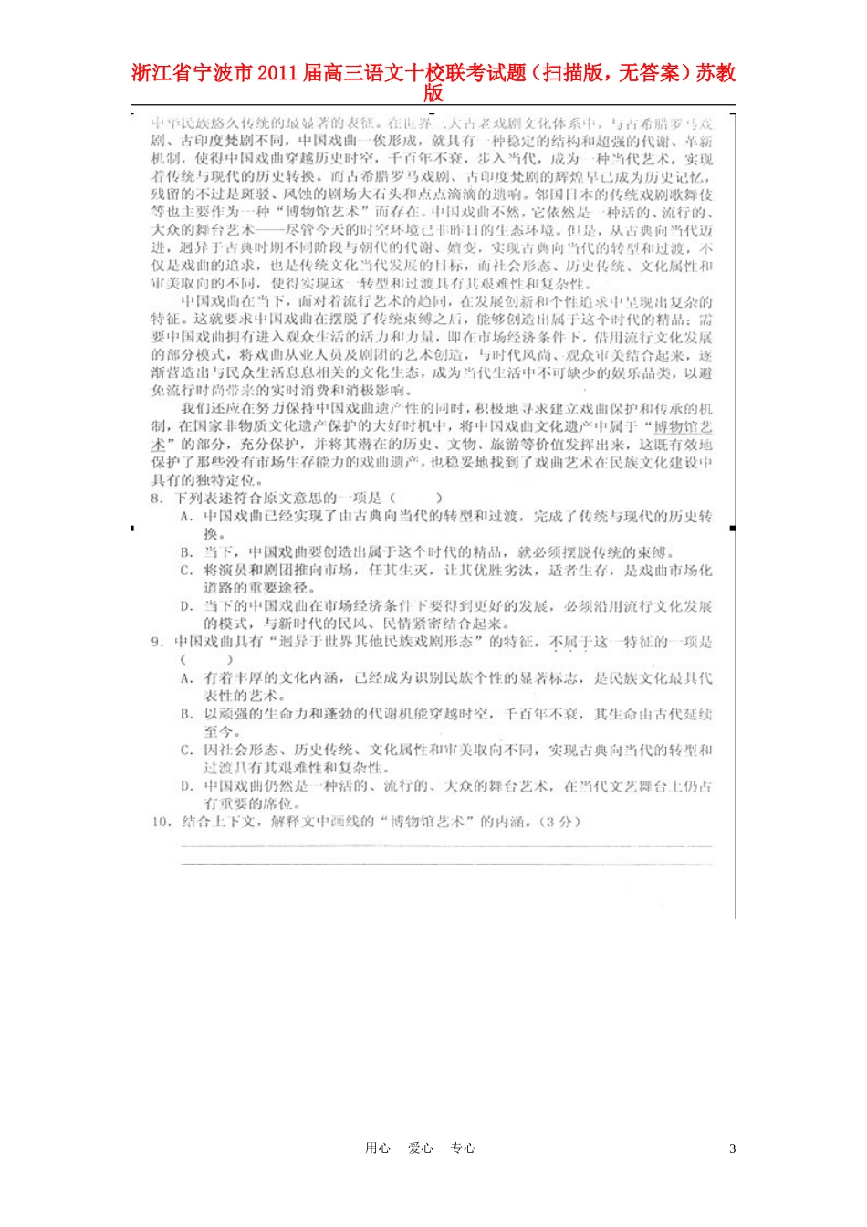 浙江省宁波市2011届高三语文十校联考试题(扫描版-无答案)苏教版_第3页