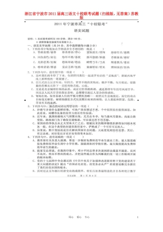 浙江省宁波市2011届高三语文十校联考试题(扫描版-无答案)苏教版
