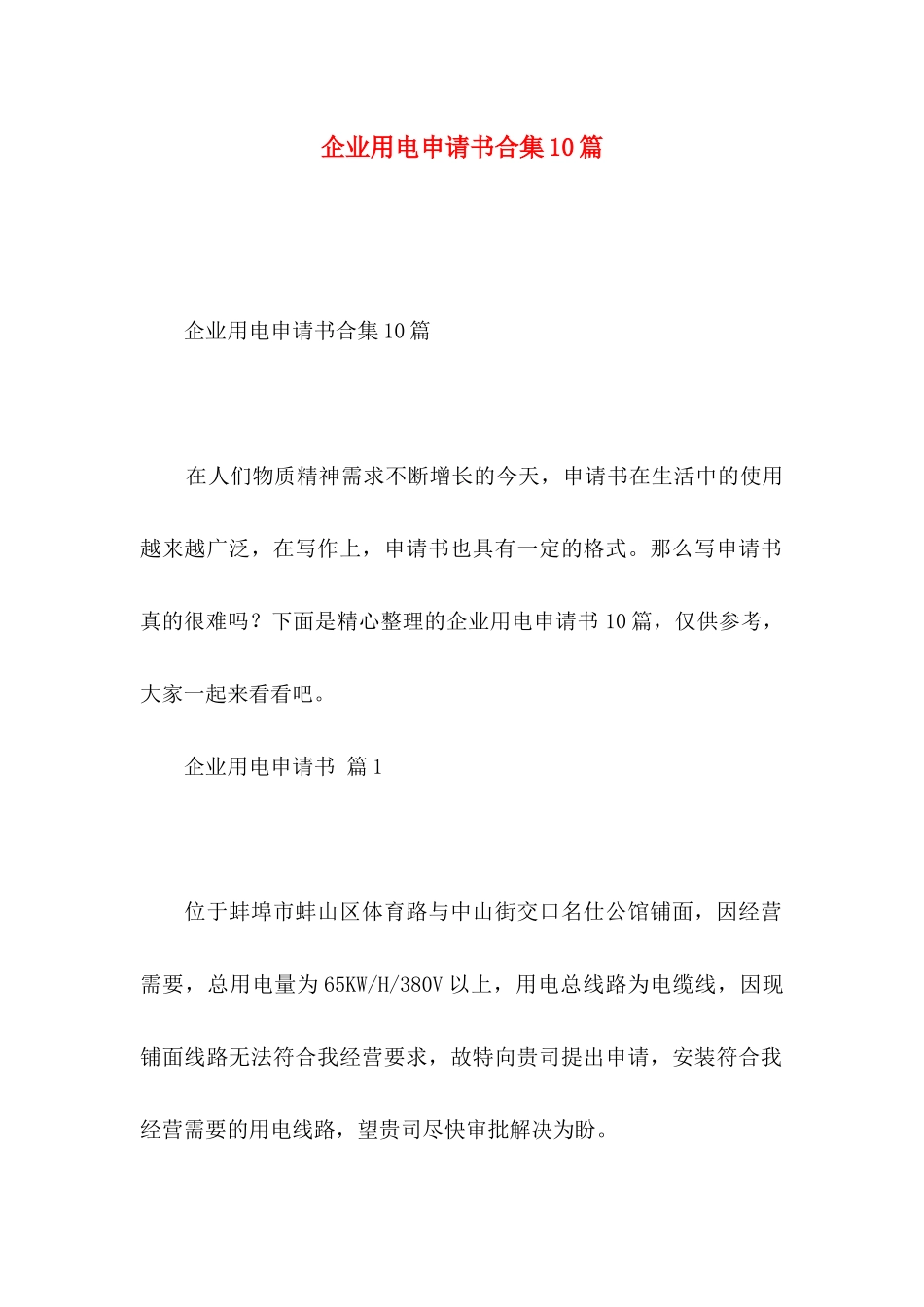 企业用电申请书合集10篇_第1页