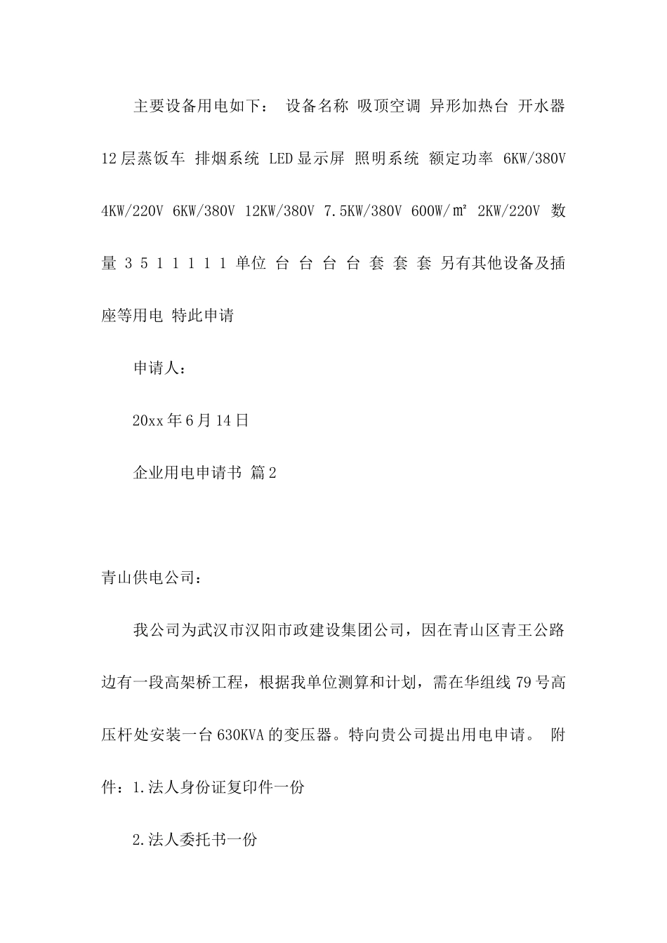 企业用电申请书合集10篇_第2页
