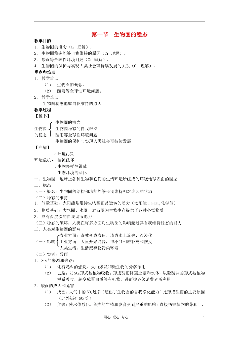 2012高三生物第一轮复习-6、人与生物圈1、生物圈的稳态教案-新人教版选修_第1页