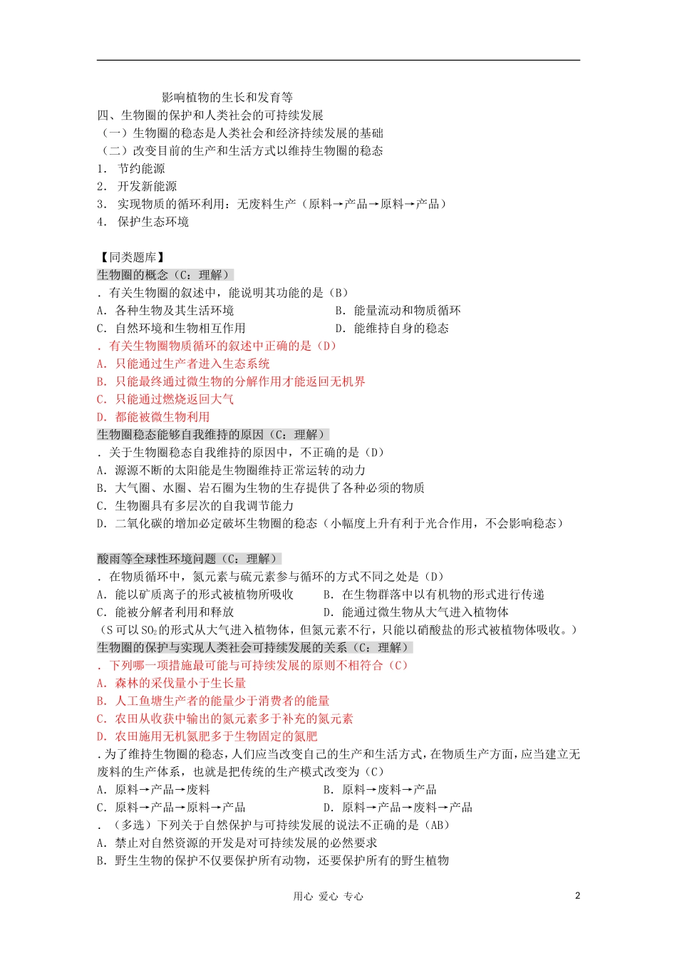 2012高三生物第一轮复习-6、人与生物圈1、生物圈的稳态教案-新人教版选修_第2页