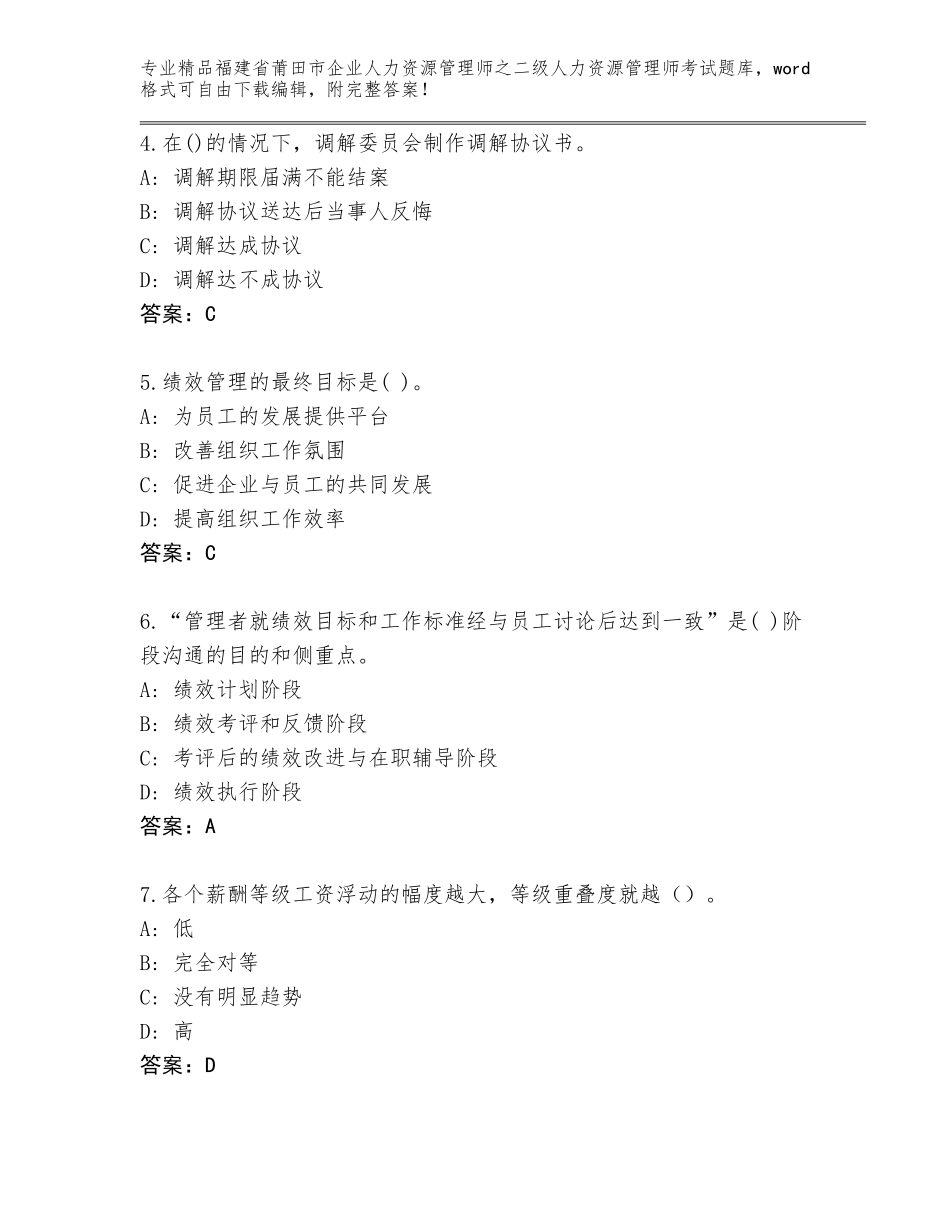 福建省莆田市企业人力资源管理师之二级人力资源管理师考试优选题库有解析答案_第2页