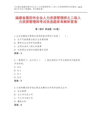福建省莆田市企业人力资源管理师之二级人力资源管理师考试优选题库有解析答案