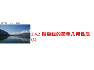 2.4.2抛物线的简单几何性质(1)
