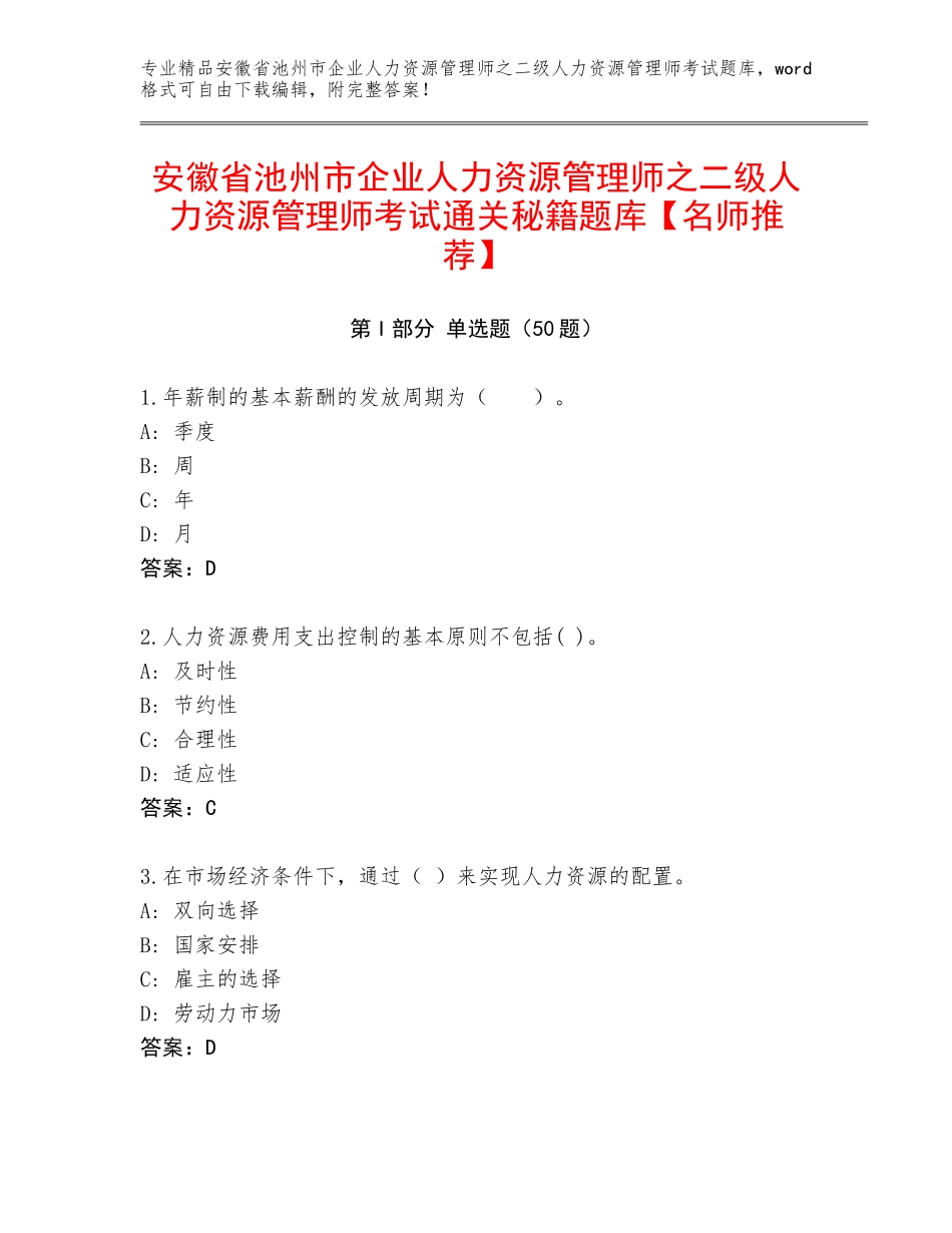 安徽省池州市企业人力资源管理师之二级人力资源管理师考试通关秘籍题库【名师推荐】_第1页