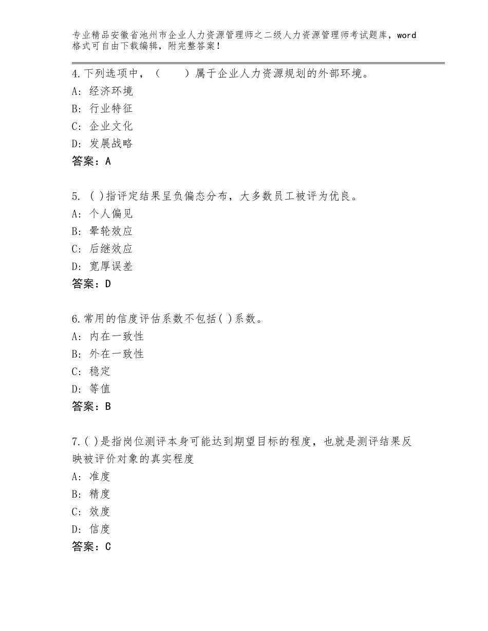 安徽省池州市企业人力资源管理师之二级人力资源管理师考试通关秘籍题库【名师推荐】_第2页