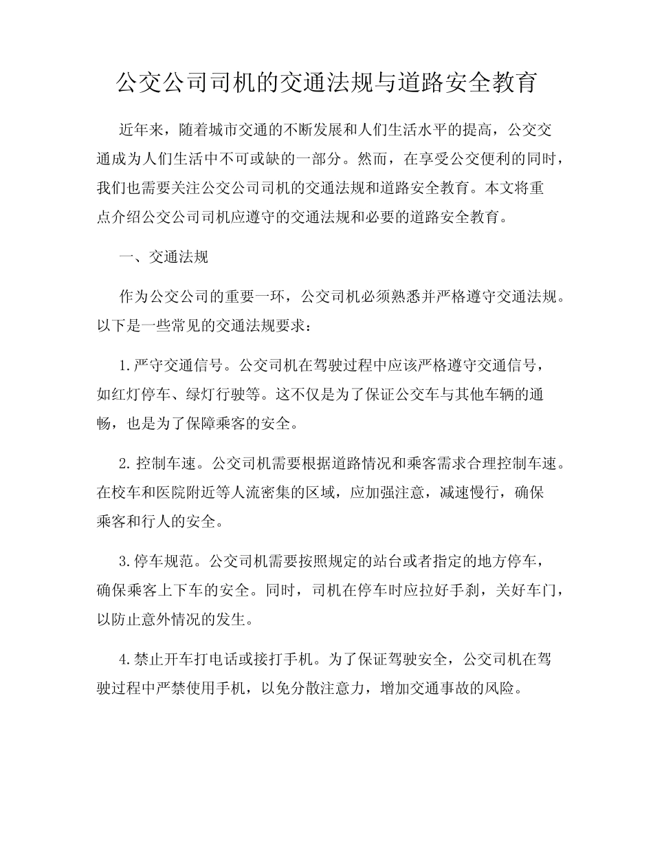 公交公司司机的交通法规与道路安全教育 _第1页