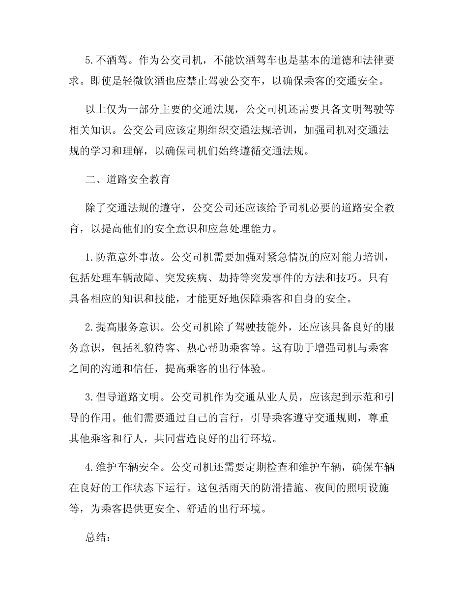 公交公司司机的交通法规与道路安全教育 _第2页