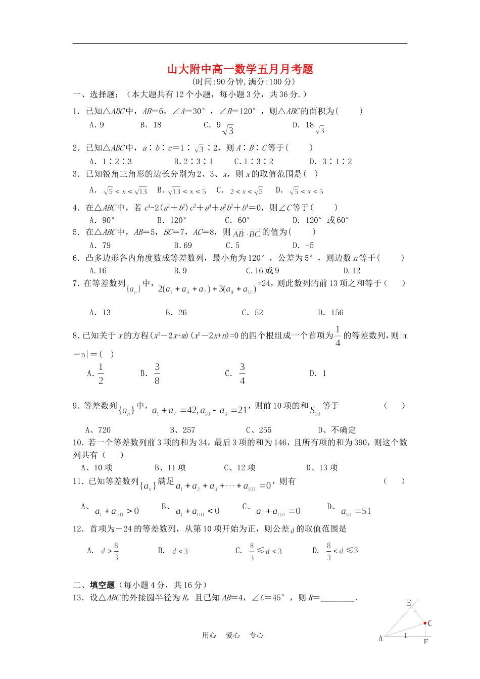 山西省山大附中10-11学年高一数学5月月考试题新人教A版_第1页