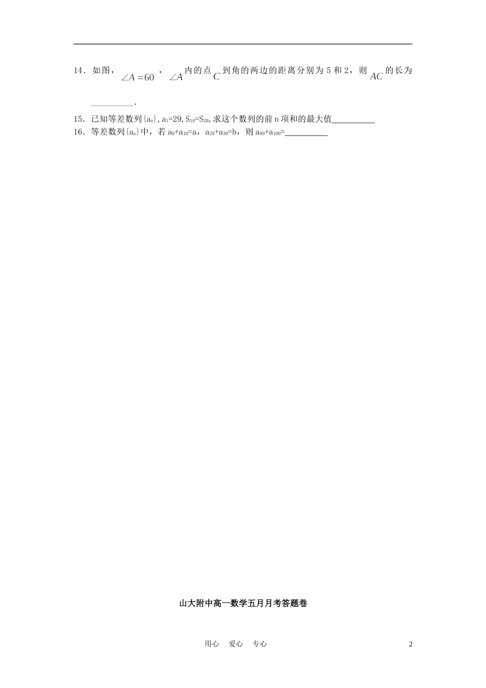 山西省山大附中10-11学年高一数学5月月考试题新人教A版_第2页