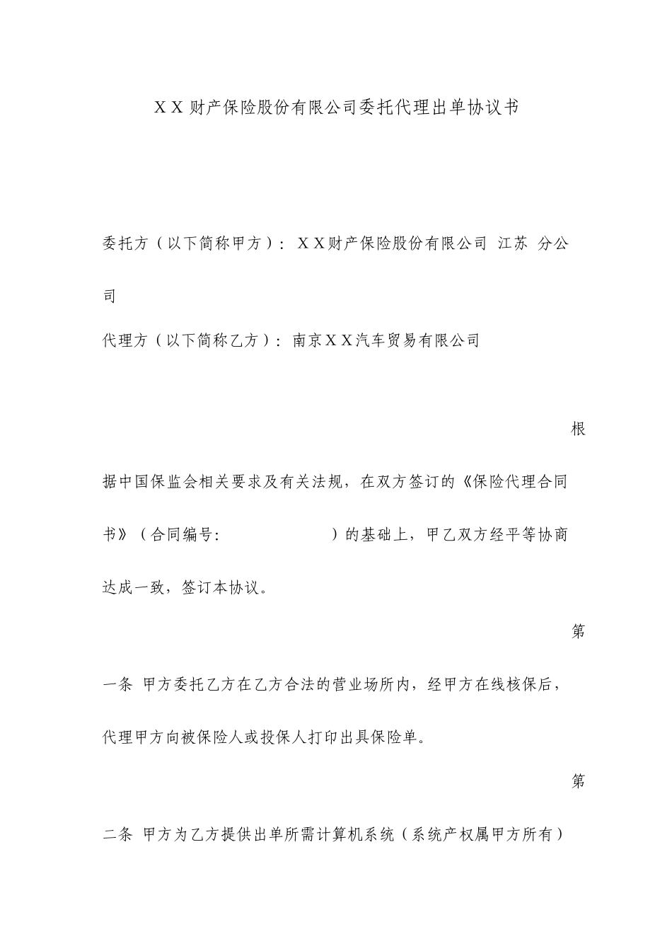 财产保险股份有限公司委托代理出单协议书_第1页