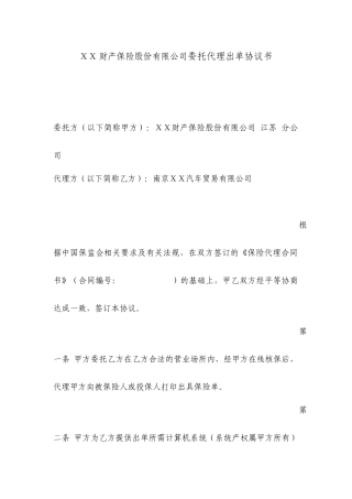 财产保险股份有限公司委托代理出单协议书