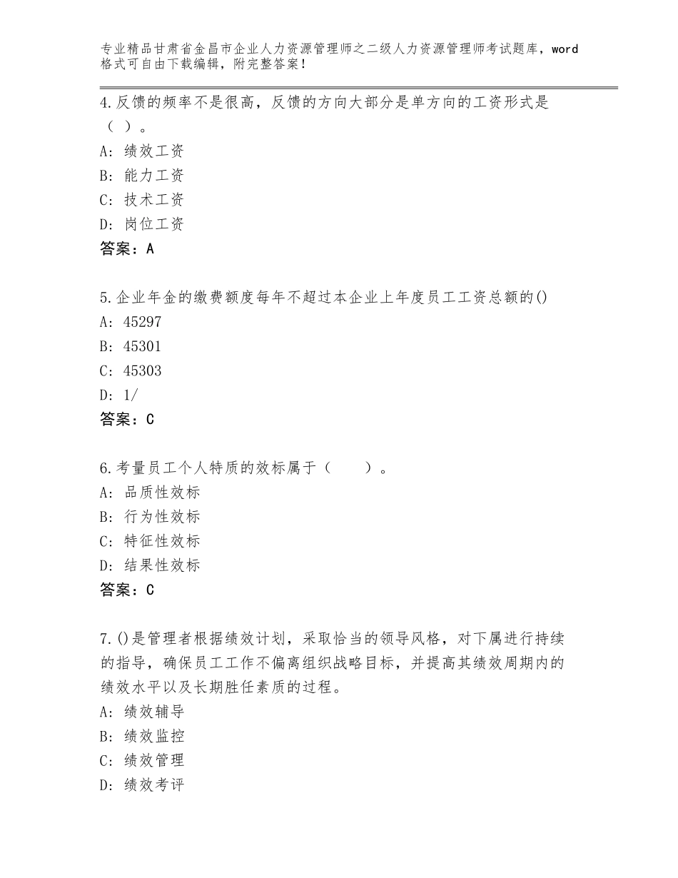 甘肃省金昌市企业人力资源管理师之二级人力资源管理师考试完整版精品（精选题）_第2页