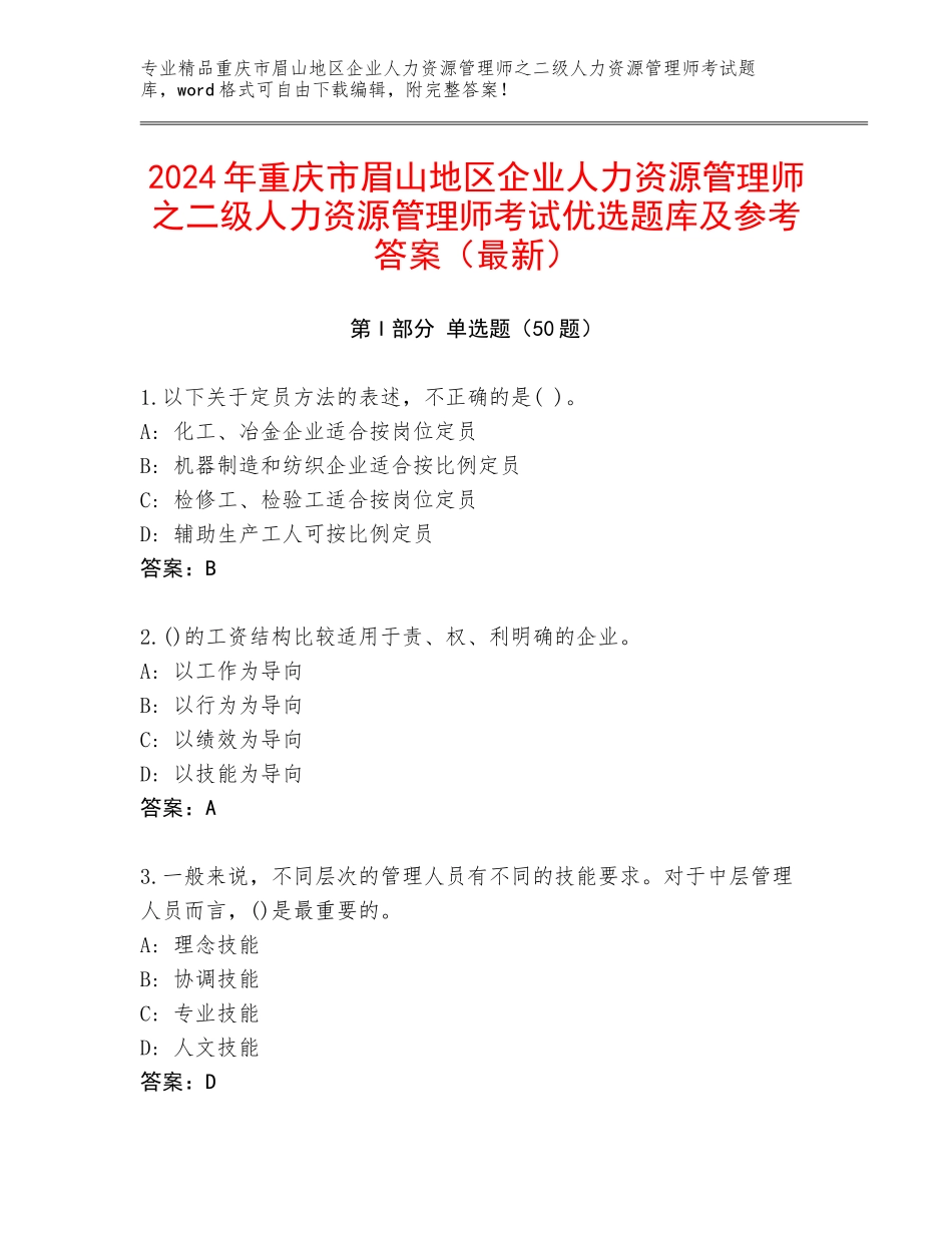 2024年重庆市眉山地区企业人力资源管理师之二级人力资源管理师考试优选题库及参考答案（最新）_第1页