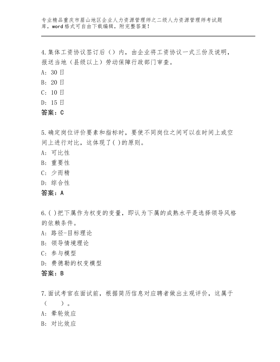 2024年重庆市眉山地区企业人力资源管理师之二级人力资源管理师考试优选题库及参考答案（最新）_第2页