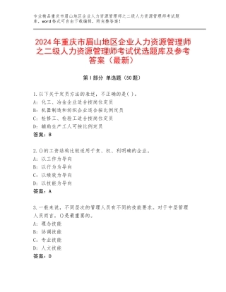 2024年重庆市眉山地区企业人力资源管理师之二级人力资源管理师考试优选题库及参考答案（最新）