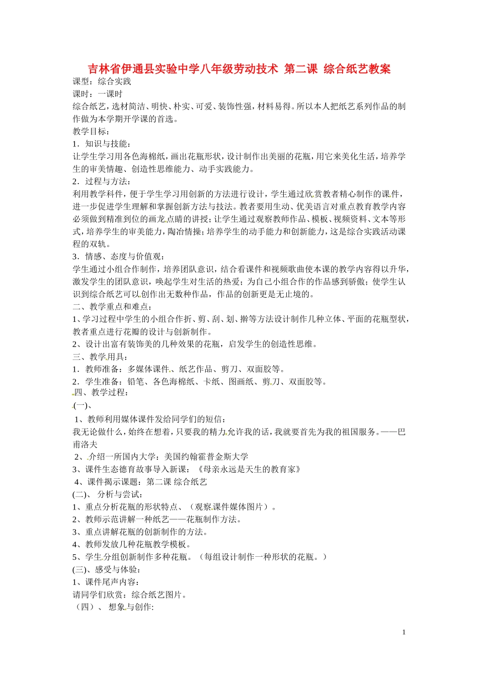 吉林省伊通县实验中学八年级劳动技术-第二课-综合纸艺教案_第1页