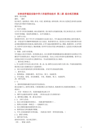 吉林省伊通县实验中学八年级劳动技术-第二课-综合纸艺教案