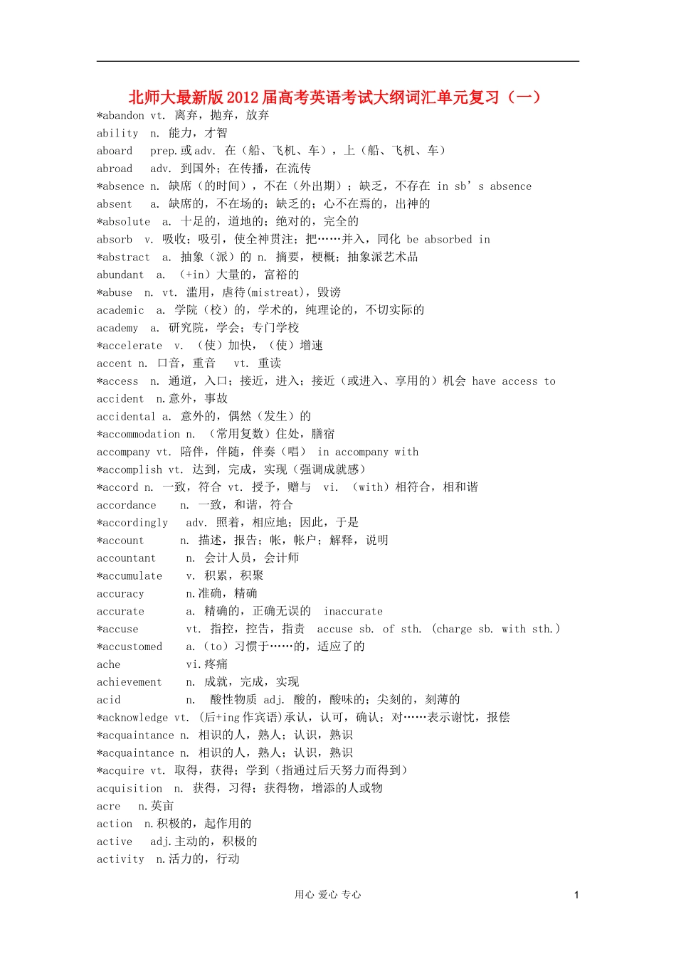 2012届高考英语-考试大纲词汇单元复习(一)_第1页