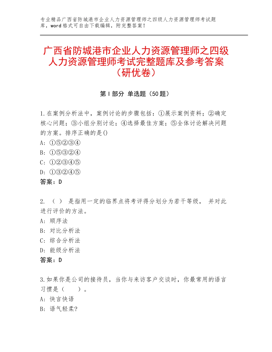 广西省防城港市企业人力资源管理师之四级人力资源管理师考试完整题库及参考答案（研优卷）_第1页