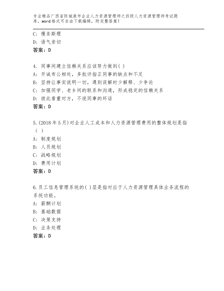广西省防城港市企业人力资源管理师之四级人力资源管理师考试完整题库及参考答案（研优卷）_第2页