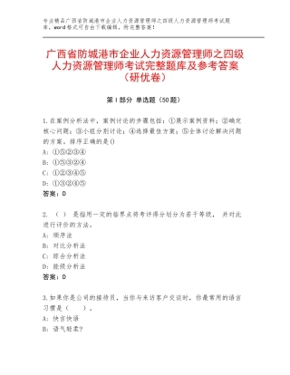 广西省防城港市企业人力资源管理师之四级人力资源管理师考试完整题库及参考答案（研优卷）