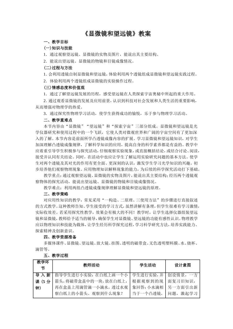 《显微镜和望远镜》教案1_第1页
