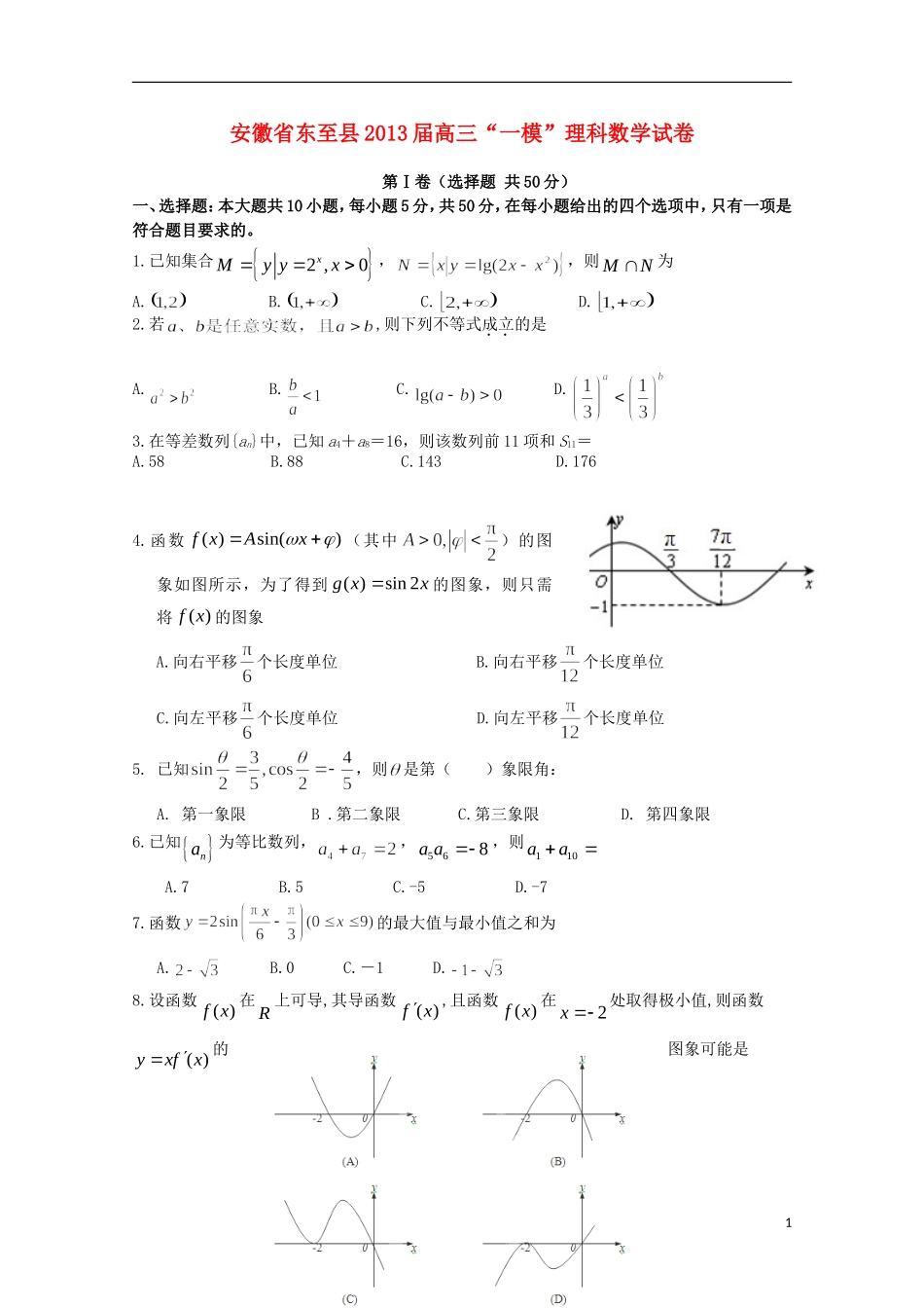 安徽省池州市2013届高三数学“一模”试题-理_第1页