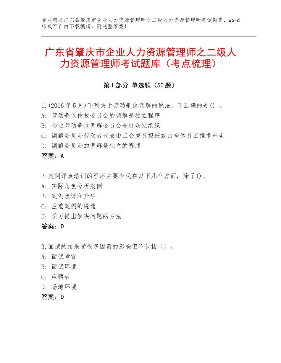 广东省肇庆市企业人力资源管理师之二级人力资源管理师考试题库（考点梳理）_第1页