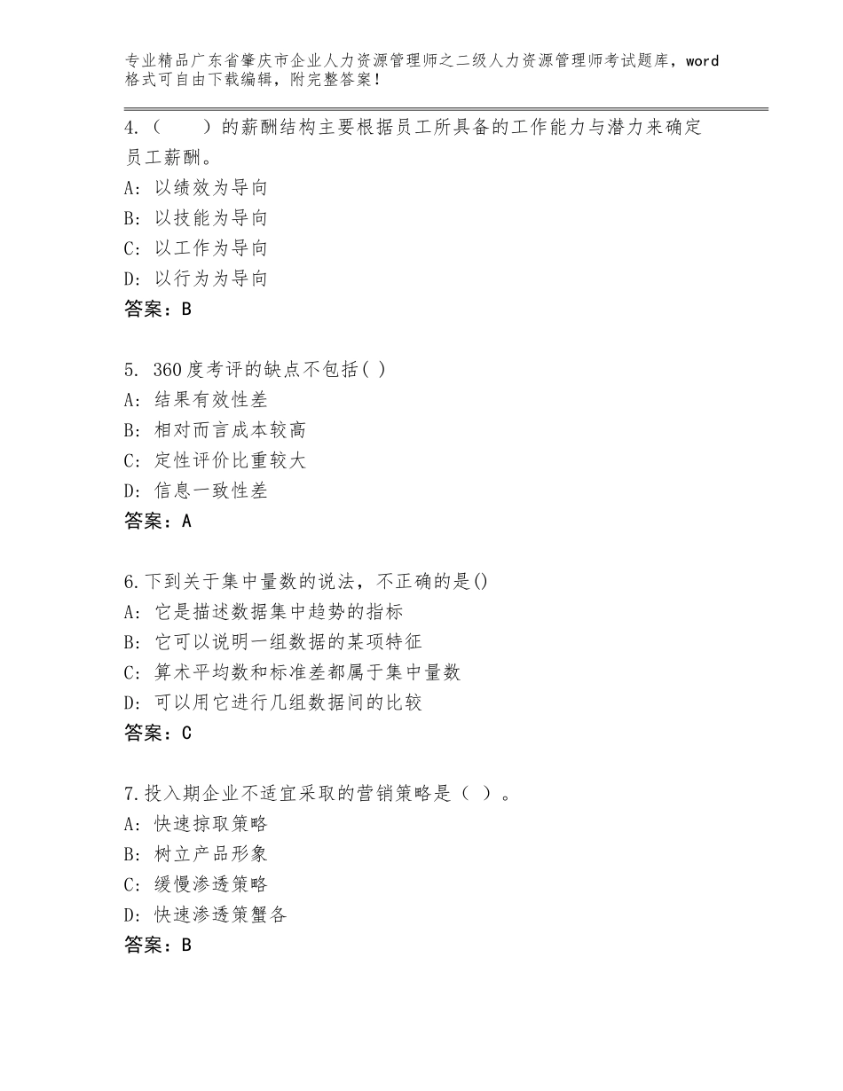 广东省肇庆市企业人力资源管理师之二级人力资源管理师考试题库（考点梳理）_第2页