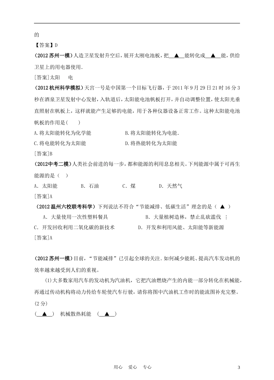 2012年各地中考物理模拟试卷分类汇编之专题17-能量和能源_第3页